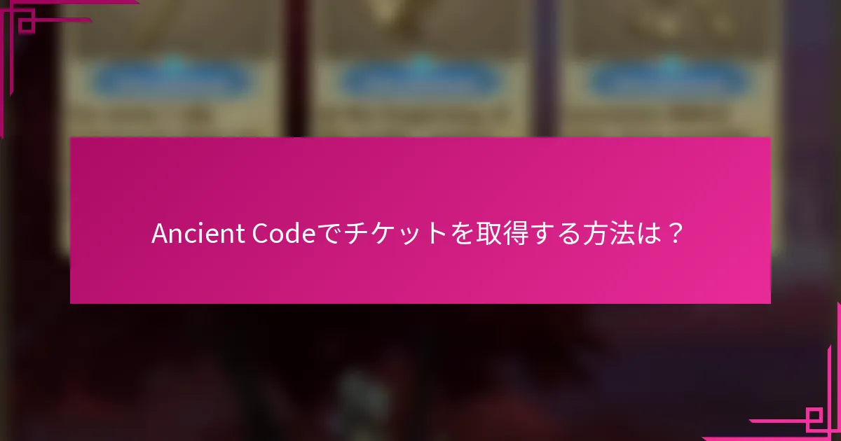 Ancient Codeでチケットを取得する方法は？