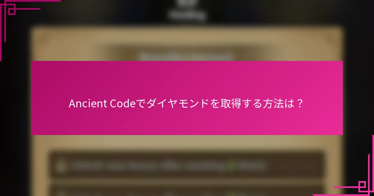 Ancient Codeでダイヤモンドを取得する方法は？