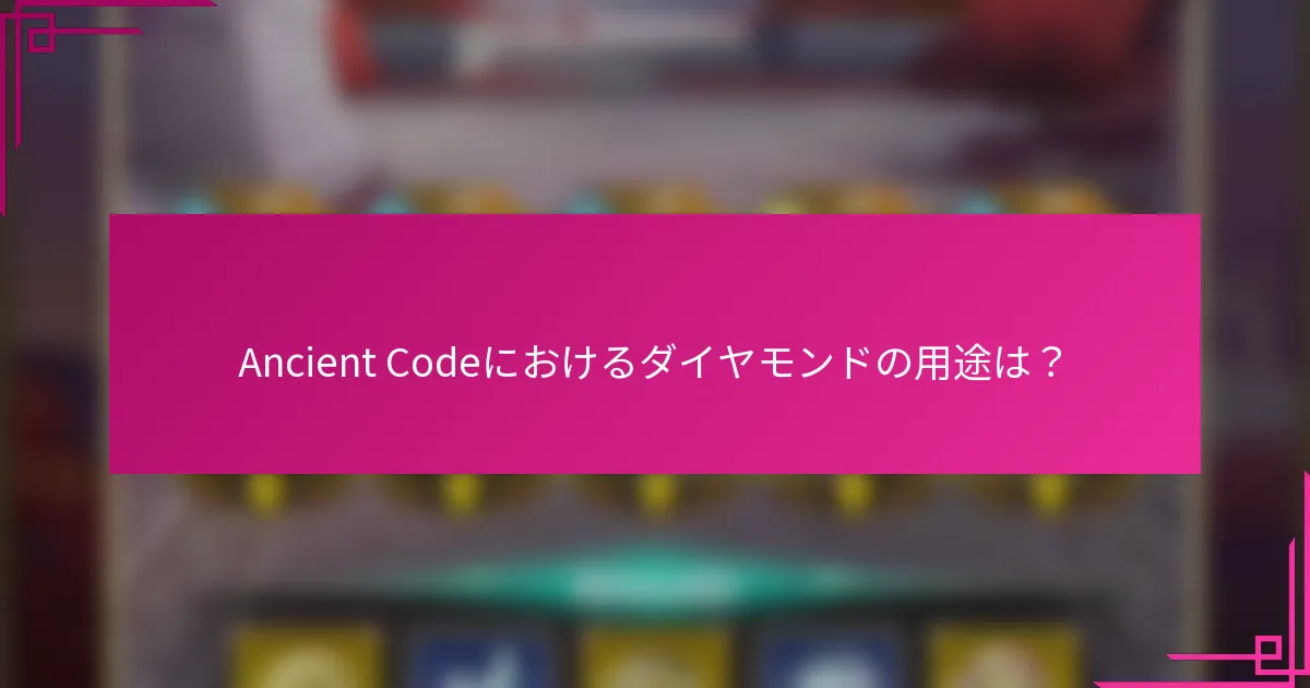 Ancient Codeにおけるダイヤモンドの用途は？