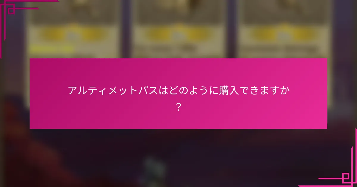アルティメットパスはどのように購入できますか？