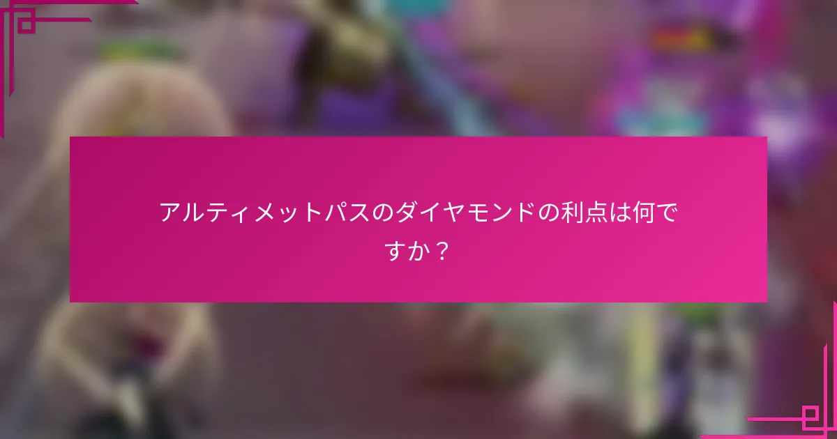 アルティメットパスのダイヤモンドの利点は何ですか？