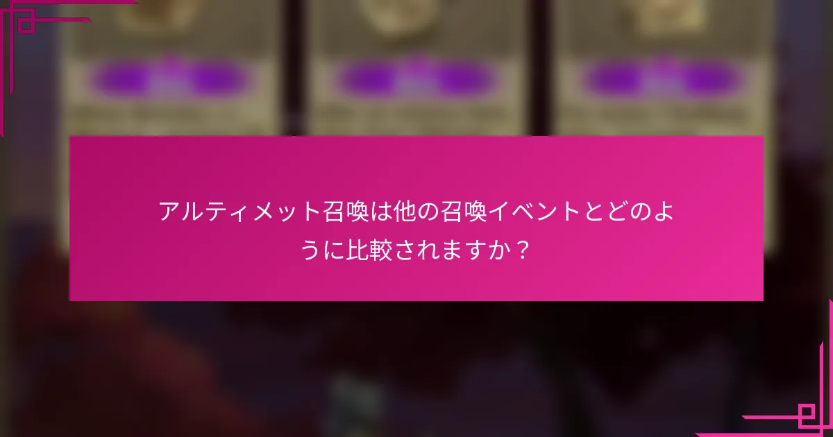 アルティメット召喚は他の召喚イベントとどのように比較されますか？
