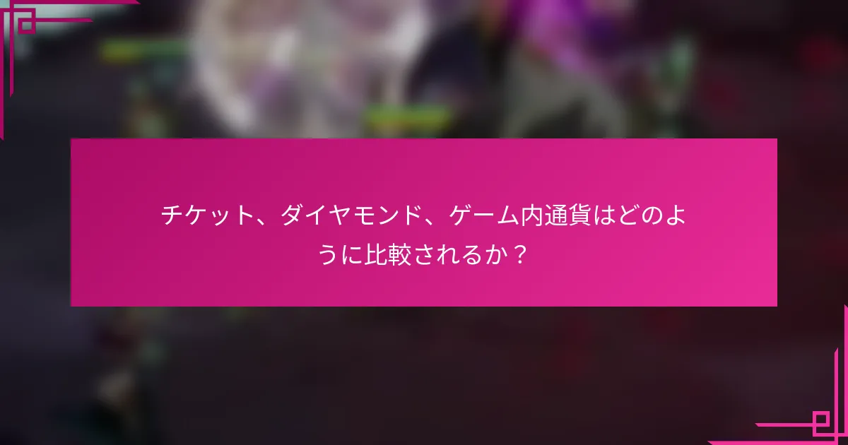 チケット、ダイヤモンド、ゲーム内通貨はどのように比較されるか？