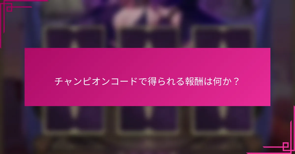 チャンピオンコードで得られる報酬は何か？