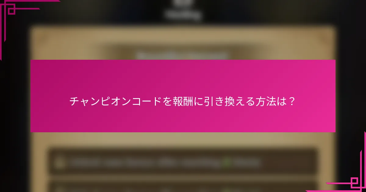 チャンピオンコードを報酬に引き換える方法は？