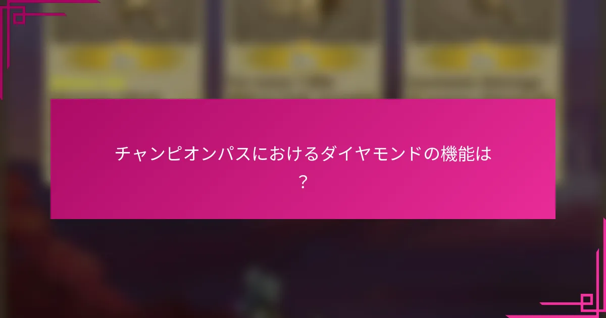 チャンピオンパスにおけるダイヤモンドの機能は？
