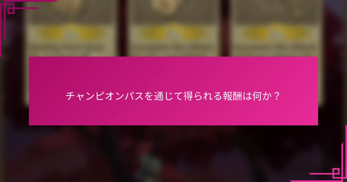 チャンピオンパスを通じて得られる報酬は何か？