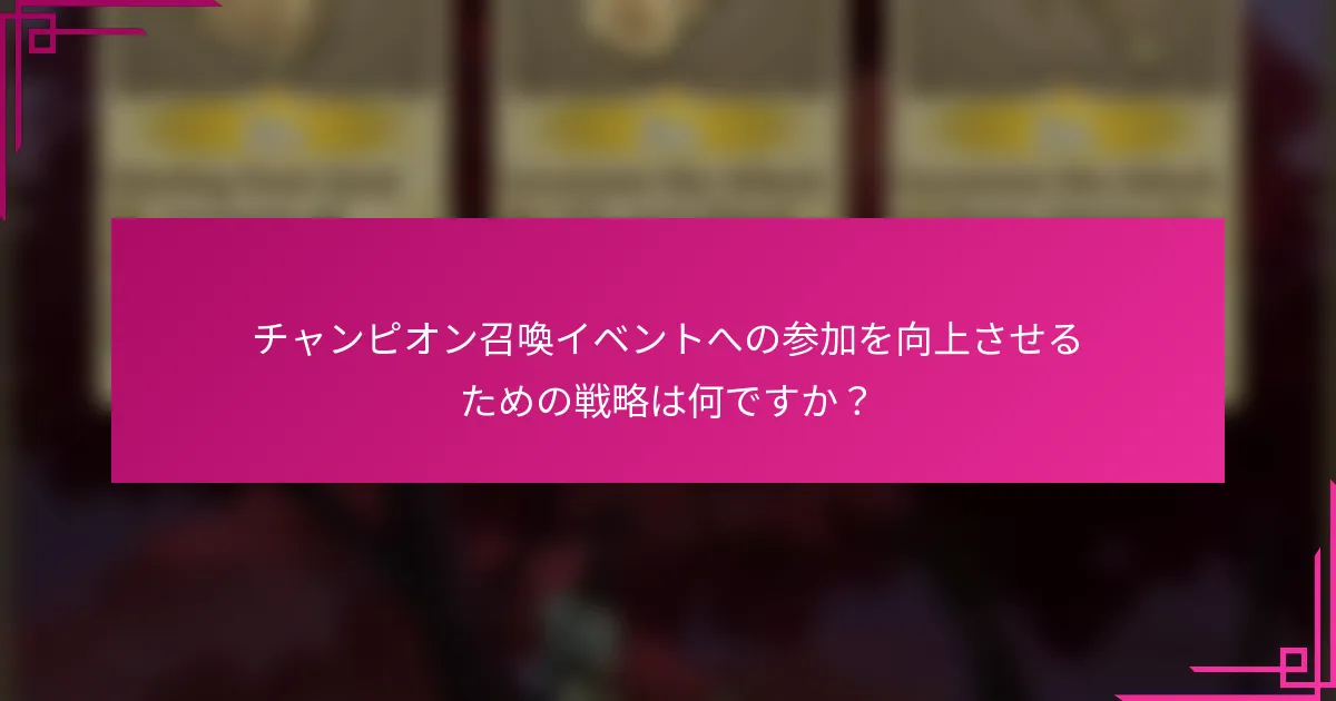 チャンピオン召喚イベントへの参加を向上させるための戦略は何ですか？