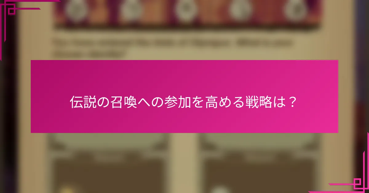 伝説の召喚への参加を高める戦略は？