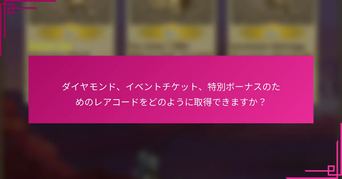 ダイヤモンド、イベントチケット、特別ボーナスのためのレアコードをどのように取得できますか？