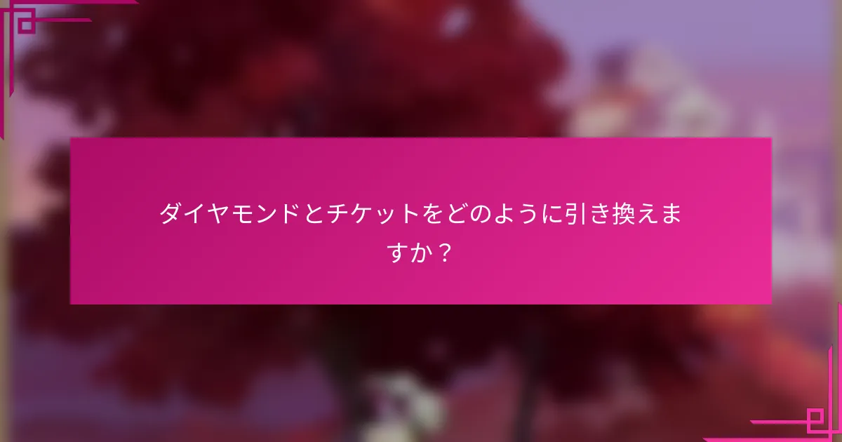 ダイヤモンドとチケットをどのように引き換えますか？