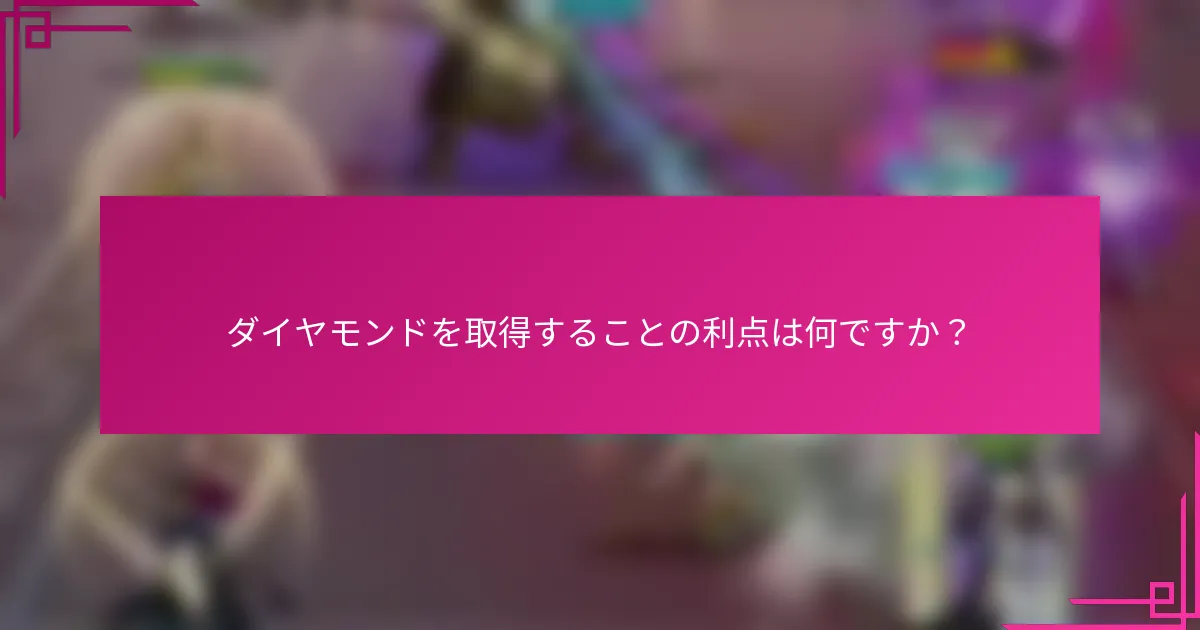 ダイヤモンドを取得することの利点は何ですか？