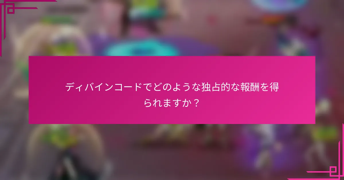 ディバインコードでどのような独占的な報酬を得られますか？
