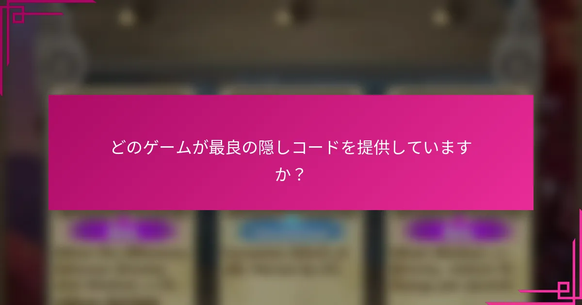 どのゲームが最良の隠しコードを提供していますか？
