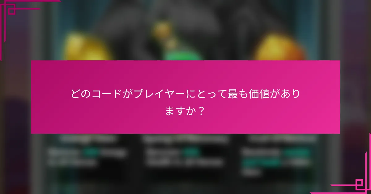 どのコードがプレイヤーにとって最も価値がありますか？