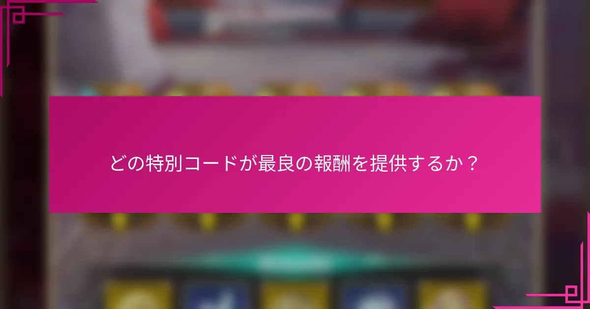 どの特別コードが最良の報酬を提供するか？
