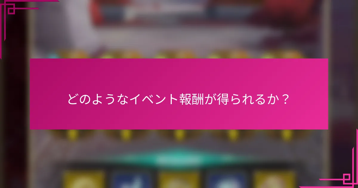 どのようなイベント報酬が得られるか？
