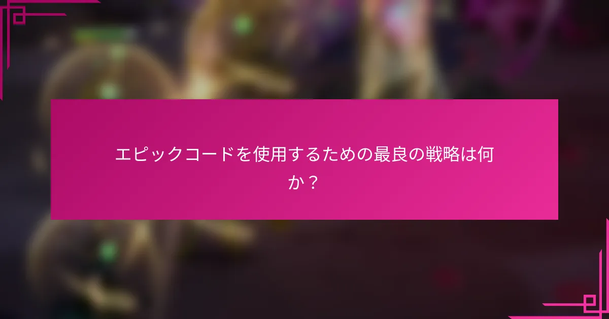 エピックコードを使用するための最良の戦略は何か？
