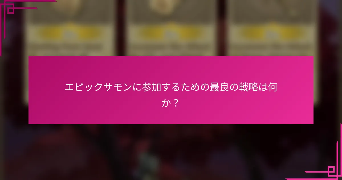 エピックサモンに参加するための最良の戦略は何か？