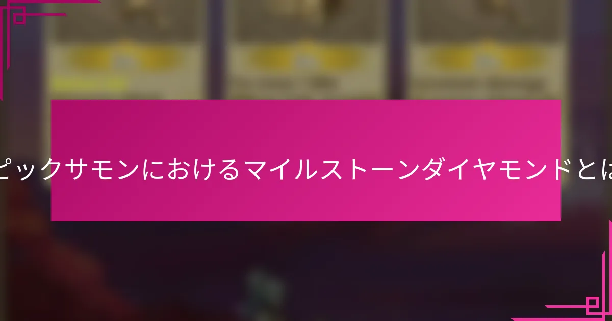 エピックサモンにおけるマイルストーンダイヤモンドとは？