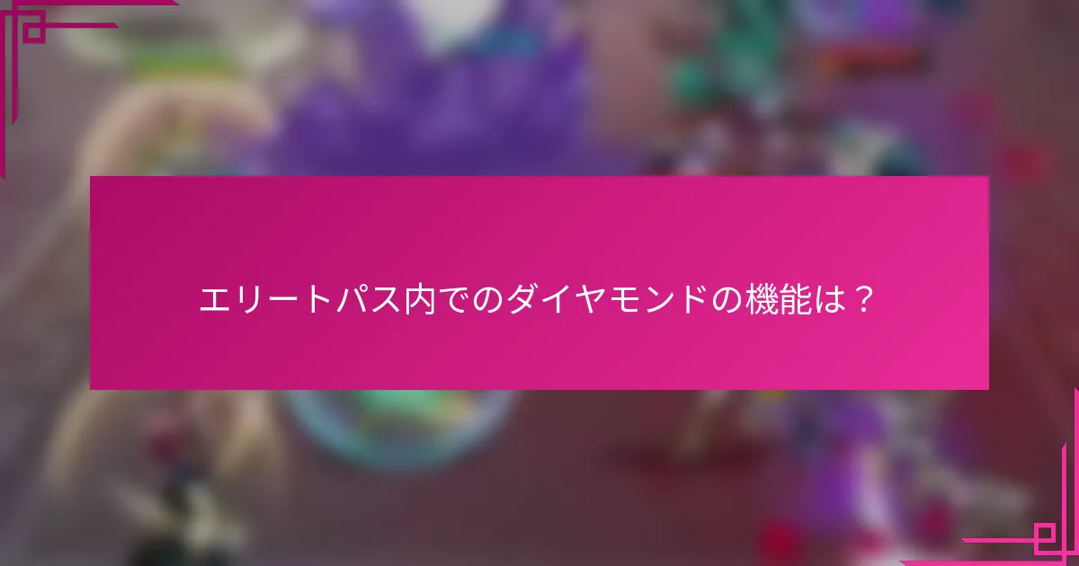 エリートパス内でのダイヤモンドの機能は？