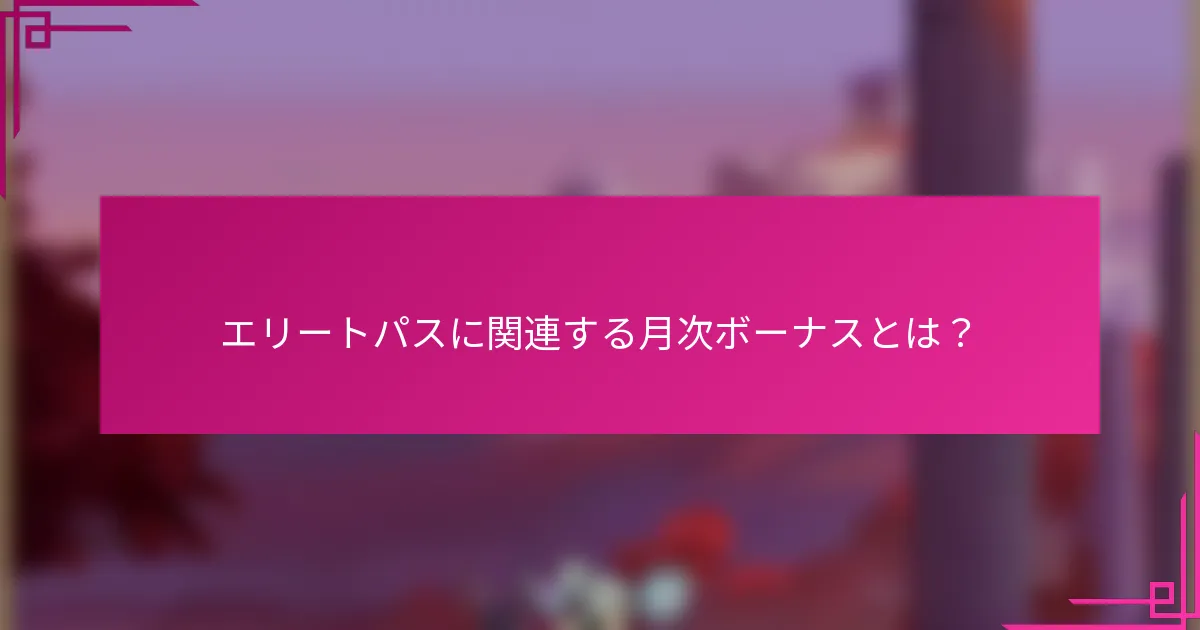 エリートパスに関連する月次ボーナスとは？