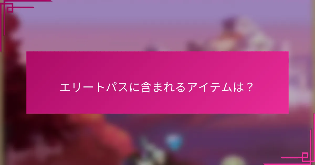 エリートパスに含まれるアイテムは？