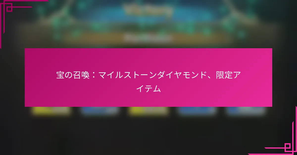 宝の召喚：マイルストーンダイヤモンド、限定アイテム