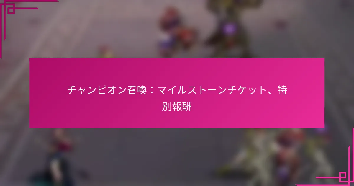 チャンピオン召喚：マイルストーンチケット、特別報酬