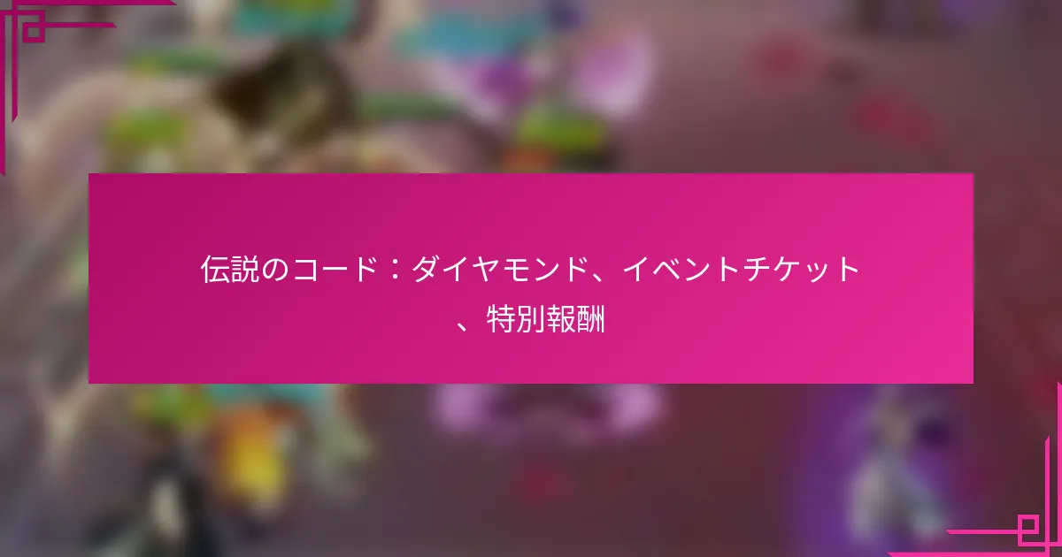 伝説のコード：ダイヤモンド、イベントチケット、特別報酬