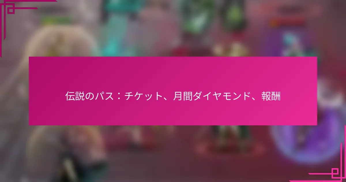 伝説のパス：チケット、月間ダイヤモンド、報酬