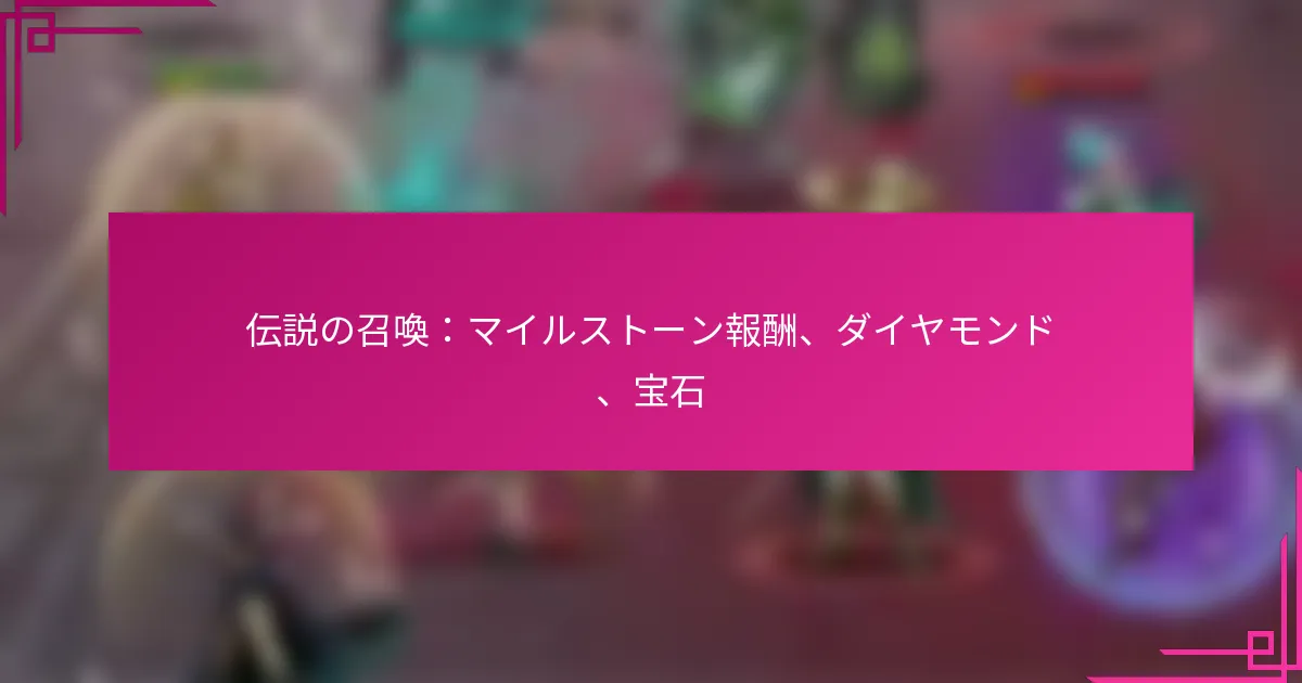 伝説の召喚：マイルストーン報酬、ダイヤモンド、宝石