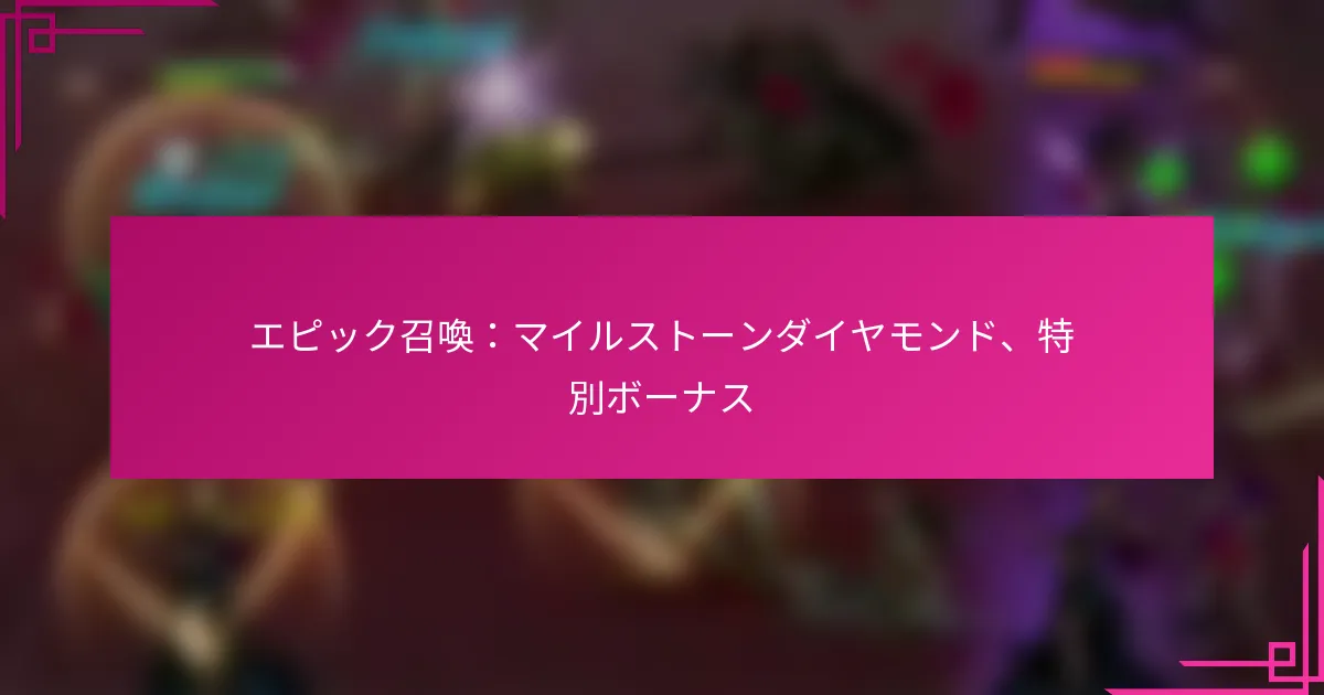 エピック召喚：マイルストーンダイヤモンド、特別ボーナス