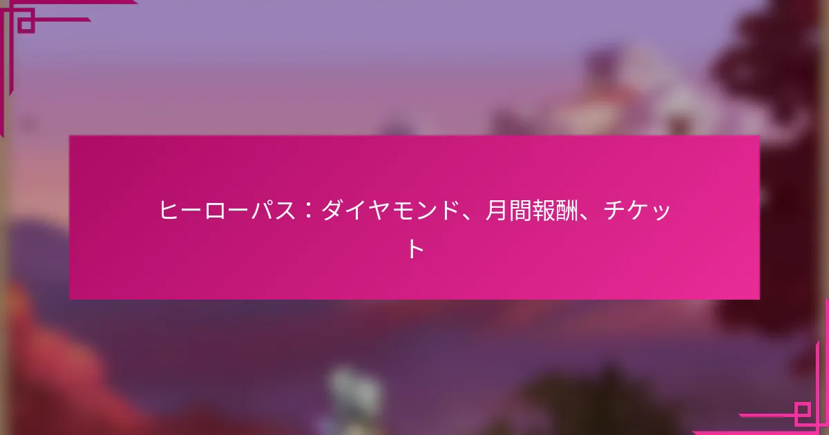 ヒーローパス：ダイヤモンド、月間報酬、チケット