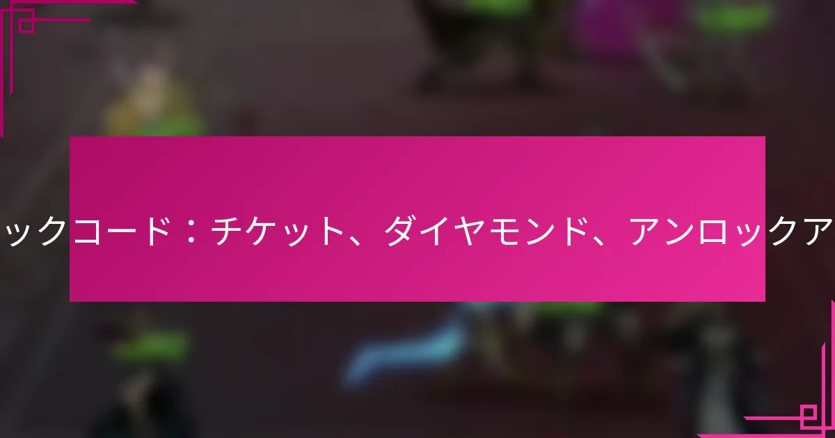 ヒロイックコード：チケット、ダイヤモンド、アンロックアイテム