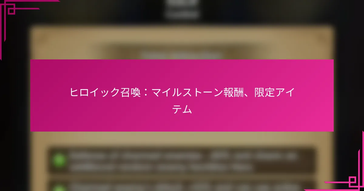 ヒロイック召喚：マイルストーン報酬、限定アイテム