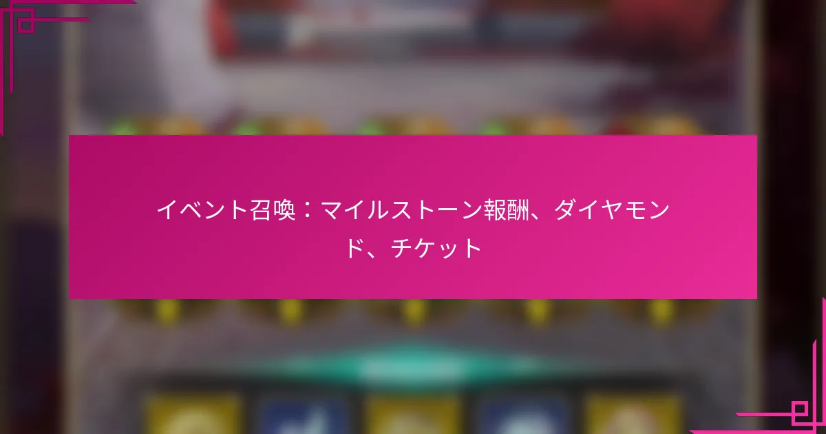 イベント召喚：マイルストーン報酬、ダイヤモンド、チケット