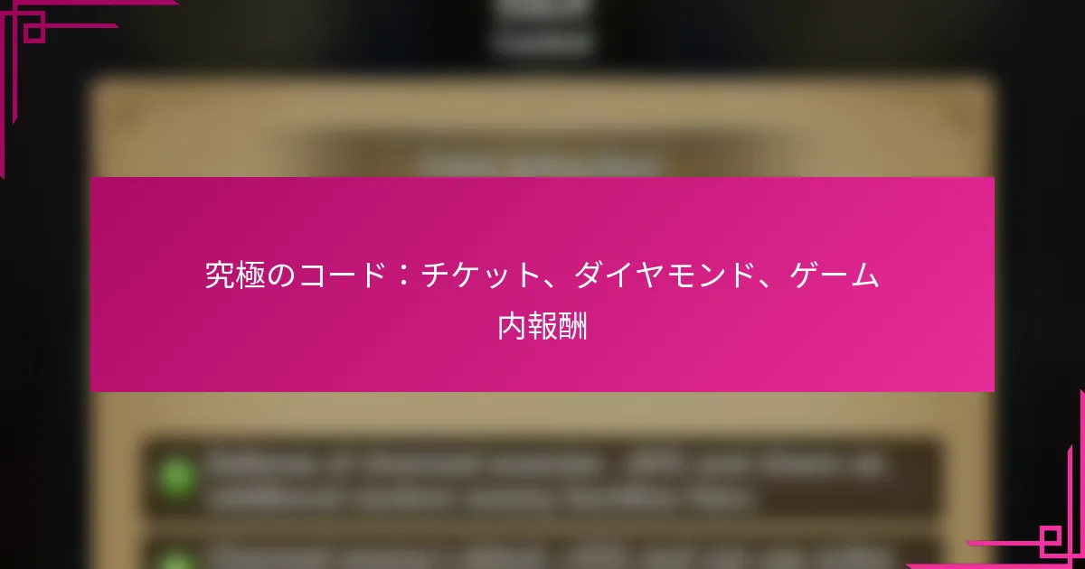 究極のコード：チケット、ダイヤモンド、ゲーム内報酬