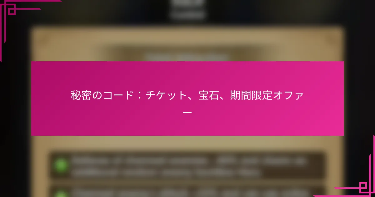 秘密のコード：チケット、宝石、期間限定オファー