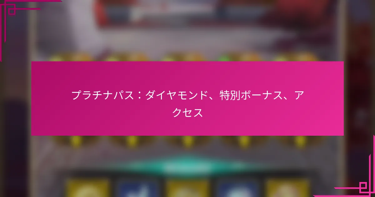 プラチナパス：ダイヤモンド、特別ボーナス、アクセス