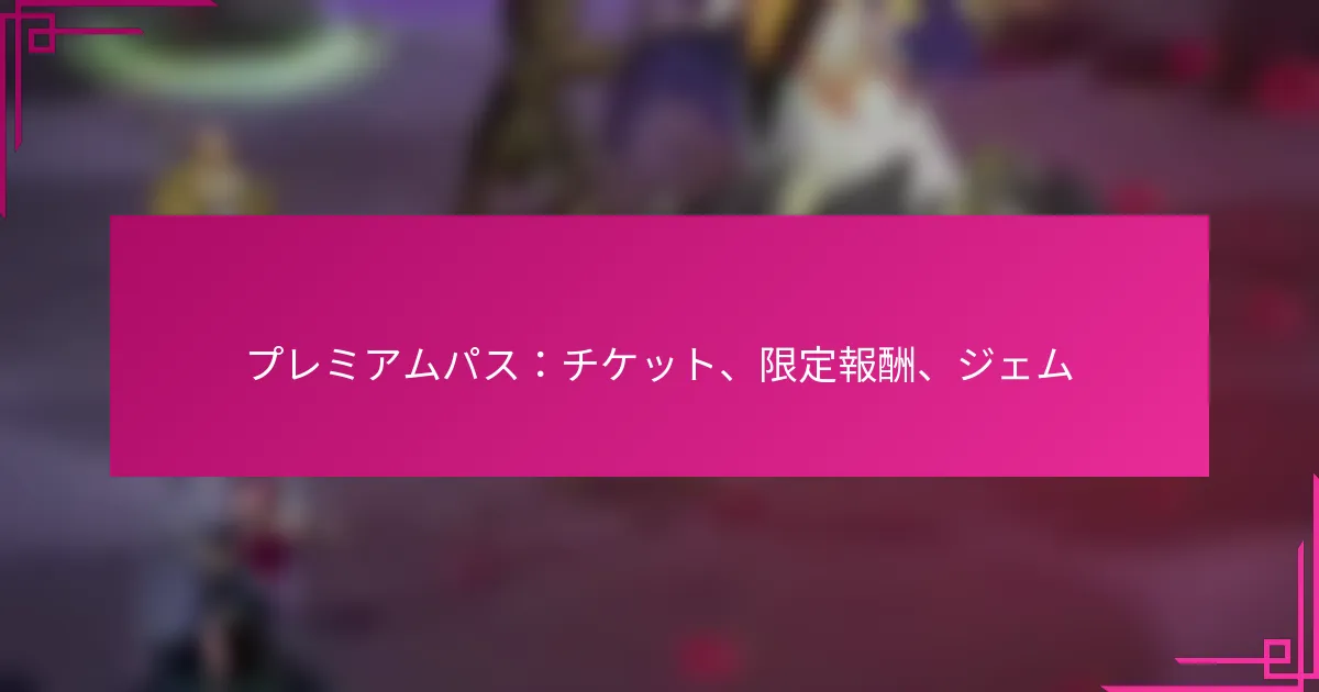 プレミアムパス：チケット、限定報酬、ジェム