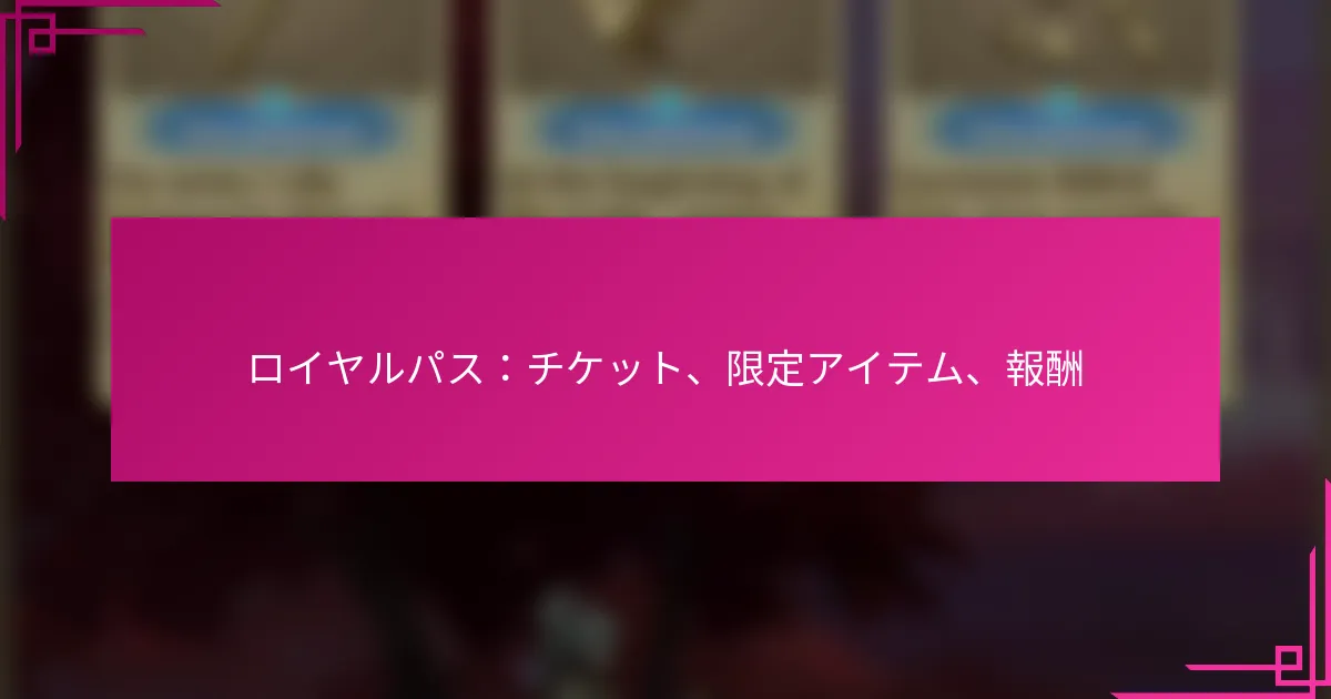 ロイヤルパス：チケット、限定アイテム、報酬