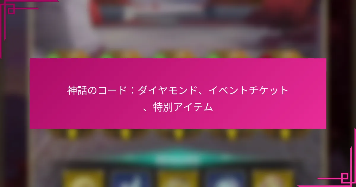 神話のコード：ダイヤモンド、イベントチケット、特別アイテム