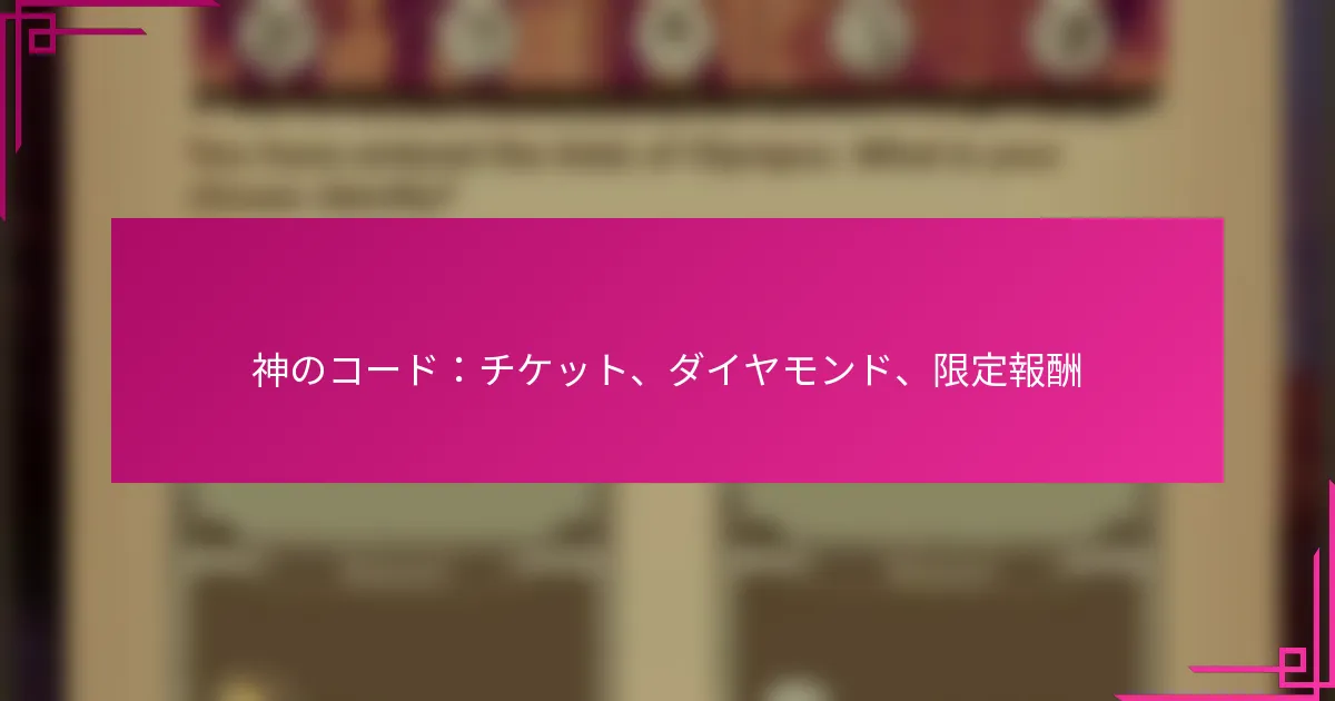 神のコード：チケット、ダイヤモンド、限定報酬