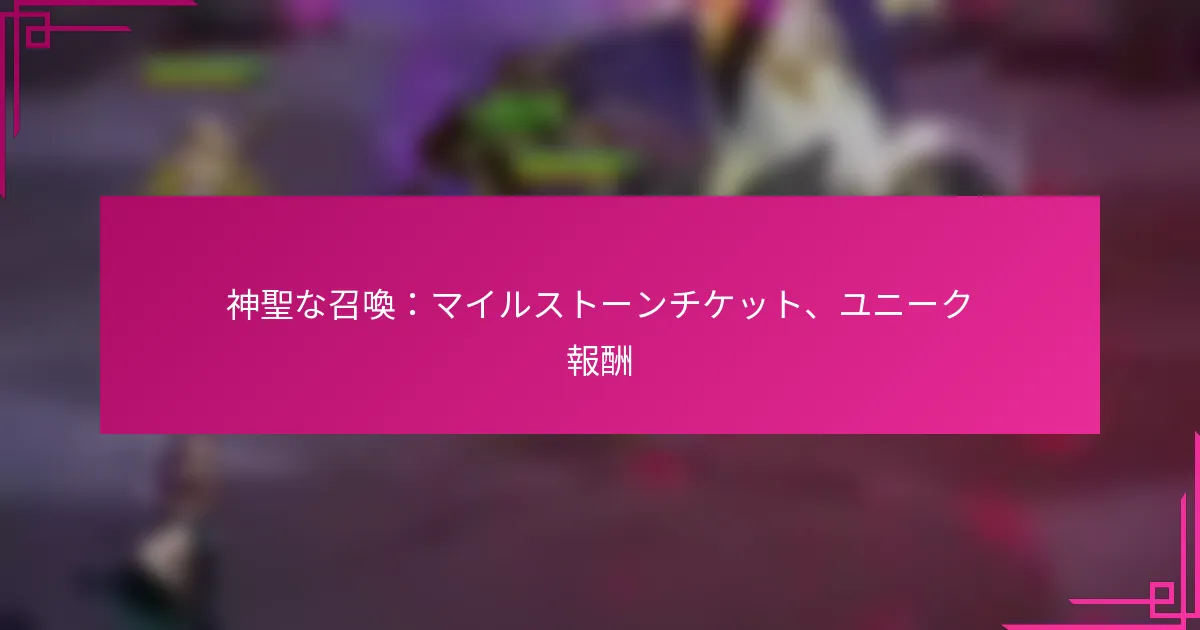 神聖な召喚：マイルストーンチケット、ユニーク報酬