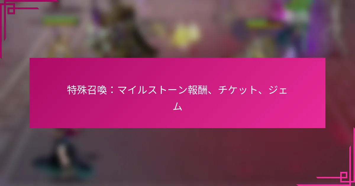 特殊召喚：マイルストーン報酬、チケット、ジェム