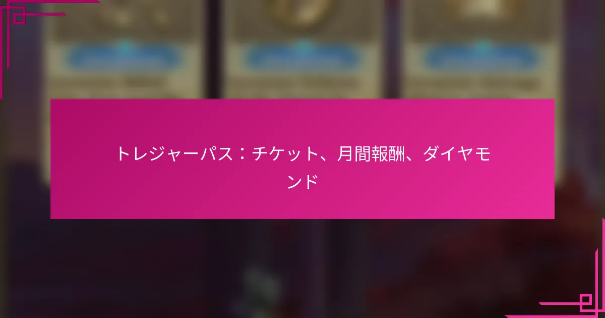 トレジャーパス：チケット、月間報酬、ダイヤモンド