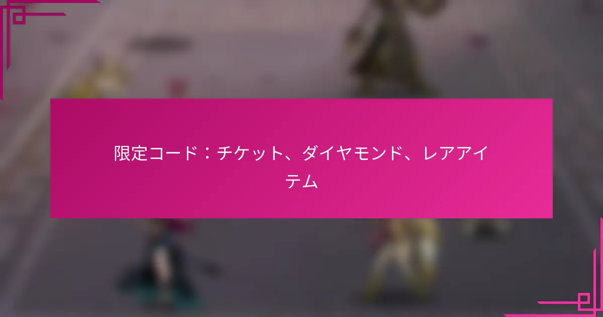 限定コード：チケット、ダイヤモンド、レアアイテム