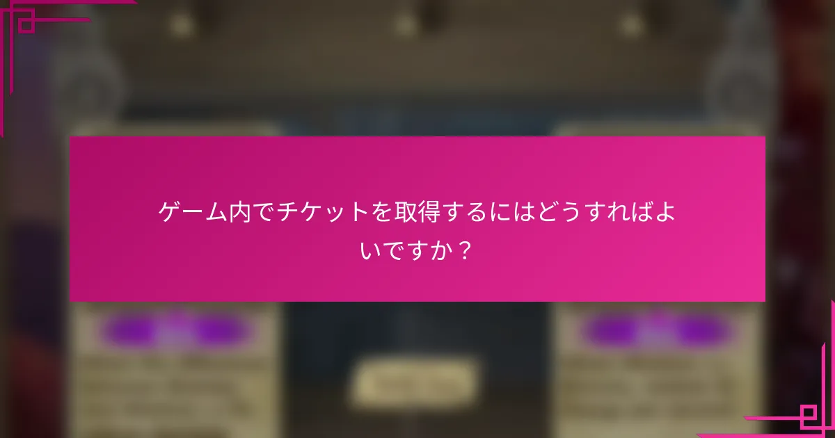 ゲーム内でチケットを取得するにはどうすればよいですか？