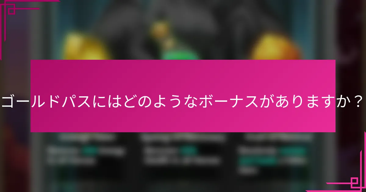 ゴールドパスにはどのようなボーナスがありますか？